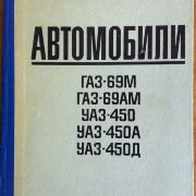 Автомобили ГАЗ-69М, ГАЗ-69АМ, УАЗ-450, УАЗ-450А, УАЗ-450Д