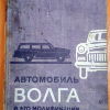 Автомобиль Волга и его модификации - 