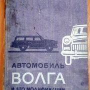 Автомобиль Волга и его модификации