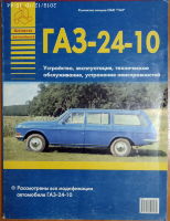ГАЗ-24-10 Устройство, эксплуатация, техническое обслуживание