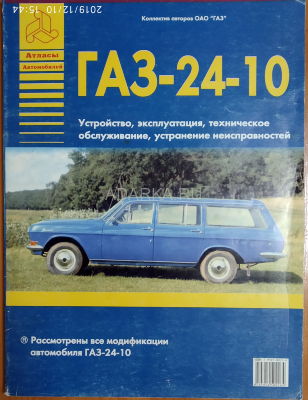 ГАЗ-24-10 Устройство, эксплуатация, техническое обслуживание Руководство по эксплуатации и обслуживания автомобиля ГАЗ-24-10