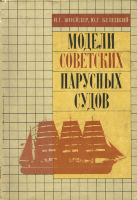 Модели советских парусных судов
