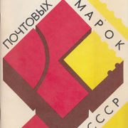 Каталог почтовых марок СССР 1991