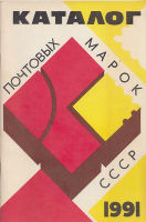 Каталог почтовых марок СССР 1991
