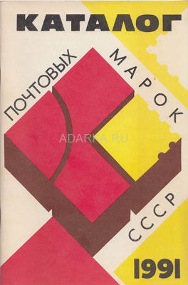 Каталог почтовых марок СССР 1991 Ежегодный каталог-прейскурант выпущенных марок