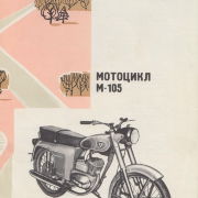 Мотоцикл М-105. ВДНХ 1967