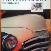 Автомобили России и СССР. Том 1