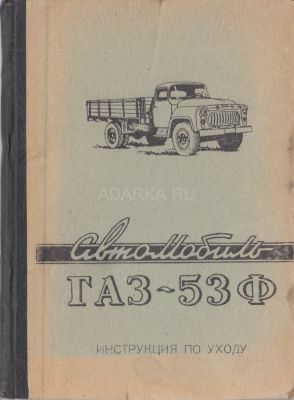 Автомобиль ГАЗ-53Ф. Инструкция по уходу Штатное руководство по эксплуатации грузового автомобиля ГАЗ-53Ф
