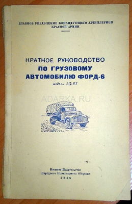 Краткое руководство по грузовому автомобилю Форд-6 Армейское руководство по эксплуатации автомобиля Форд-6 модели 2G-8T, массово поставлявшегося в РККА в годы войны