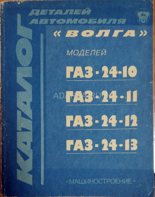 Каталог деталей автомобиля Волга моделей ГАЗ-24-10, ГАЗ-24-11, ГАЗ-24-12, ГАЗ-24-13 Каталог деталей автомобилей ГАЗ-24-10 и его модификаций