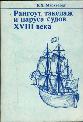 Рангоут,такелаж и паруса судов XVIII века Книга представляет собой фундаментальное пособие для судомоделистов