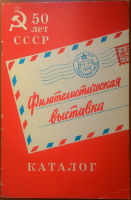 Каталог филателистической выставки, посвященной 50-летию образования СССР