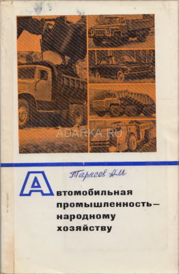 Автомобильная промышленность - народному хозяйству Министр автомобильной промышленности СССР рассказывает о новых автомобилях и достижениях в автопроме