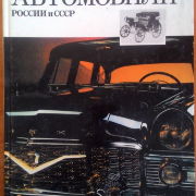 Автомобили России и СССР. Том 2