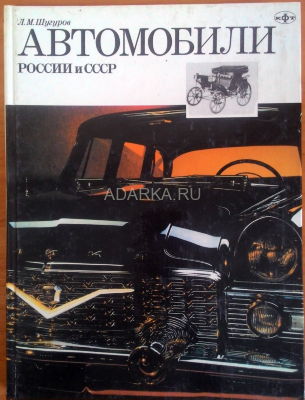 Автомобили России и СССР. Том 2 Второй том посвящен советскому автомобильному транспорту 1956-1970 гг.