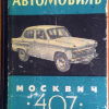 Автомобиль Москвич-407 - 