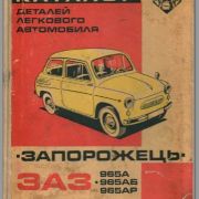 Каталог деталей легкового автомобиля "Запорожець" моделей ЗАЗ-965А, ЗАЗ-965АБ и ЗАЗ-965АР
