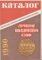 Лучшие коллекции Союза московских филателистов