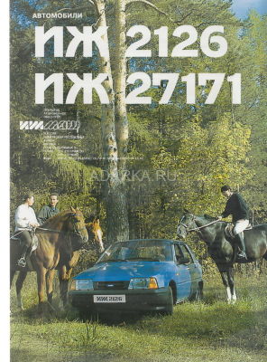 Буклеты автомобилей ИЖ, 1997 Два буклета на русском и англ.языках