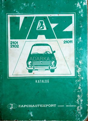 Cars VAZ-2101, VAZ-2102, VAZ-21011. Spare parts catalogue Каталог запасных частей автомобилей семейства ВАЗ-2101. На 4-х языках. 