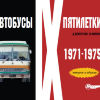 Автобусы IX пятилетки. 1971-1975 - Автобусы IX пятилетки. 1971-1975