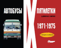 Автобусы IX пятилетки. 1971-1975