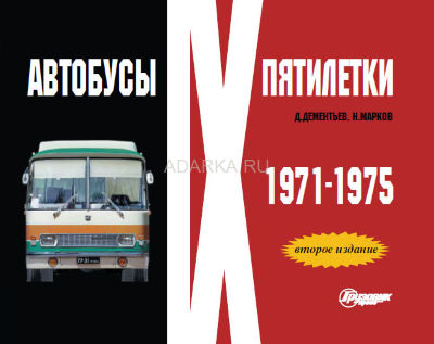 Автобусы IX пятилетки. 1971-1975 Фотоальбом, посвященный советским автобусам 1971-1975 гг. выпуска