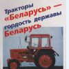 Тракторы Беларусь - гордость державы Беларусь - 