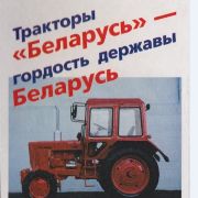 Тракторы Беларусь - гордость державы Беларусь
