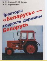 Тракторы Беларусь - гордость державы Беларусь