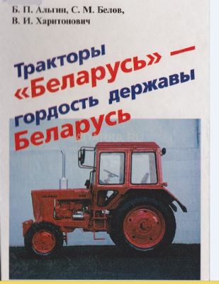 Тракторы Беларусь - гордость державы Беларусь Развитие, события, люди