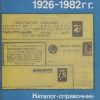 Маркированные конверты СССР 1926-1982 гг. - 