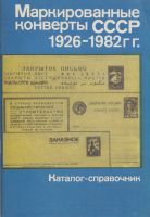 Маркированные конверты СССР 1926-1982 гг.