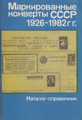 Маркированные конверты СССР 1926-1982 гг. Каталог-справочник