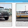 Автобусы X пятилетки. 1976-1980 - Автобусы X пятилетки. 1976-1980. Перронные автобусы