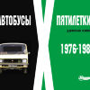 Автобусы X пятилетки. 1976-1980 - Автобусы X пятилетки. 1976-1980