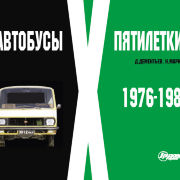 Автобусы X пятилетки. 1976-1980
