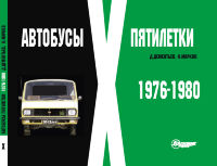 Автобусы X пятилетки. 1976-1980