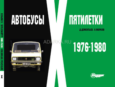 Автобусы X пятилетки. 1976-1980 Фотоальбом, посвященный советским автобусам 1976-1980 гг. выпуска