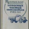 Каталог запасных частей автомобиля ГАЗ-51 - 