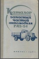Каталог запасных частей автомобиля ГАЗ-51