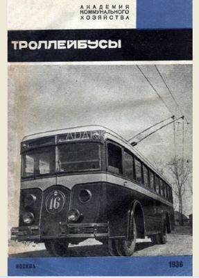 Троллейбусы Труды сектора городского транспорта. Выпуск IV