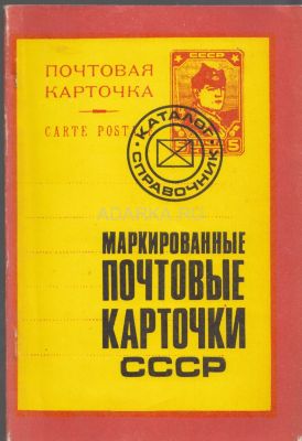 Маркированные почтовые карточки СССР Каталог