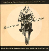 Мотоциклы СССР. Часть 1: 1924-1945