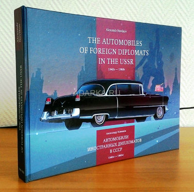 Автомобили иностранных дипломатов в СССР Повествование об автомобилях, на которых передвигались сотрудники зарубежных дипмиссий в СССР в 40-60-х годах прошлого века.