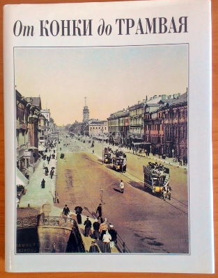 От конки до трамвая Фотоальбом посвящен истории городского транспорта в Санкт-Петербурге в дореволюционный период
