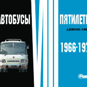 Автобусы VIII пятилетки. 1966-1970