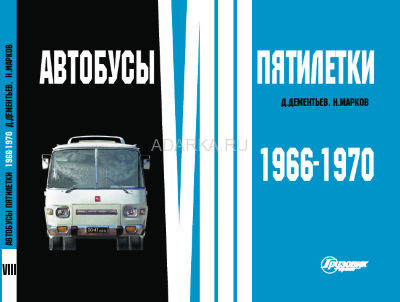 Автобусы VIII пятилетки. 1966-1970 Фотоальбом, посвященный советским автобусам 1966-1970 гг. выпуска