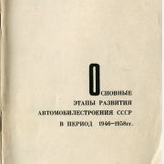 Основные этапы развития автомобилестроения СССР в период 1946-1958 гг.