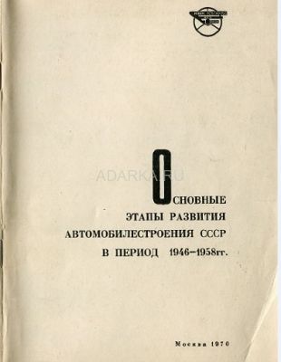 Основные этапы развития автомобилестроения СССР в период 1946-1958 гг. Обзор